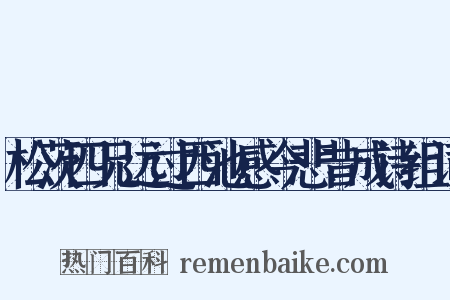 松茨四兄远过西池感今悲昔成诗组词是什么意思的图片